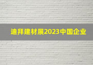 迪拜建材展2023中国企业