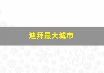 迪拜最大城市