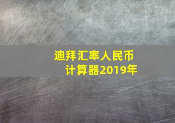 迪拜汇率人民币计算器2019年