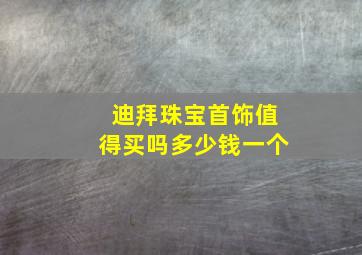 迪拜珠宝首饰值得买吗多少钱一个