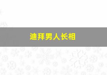 迪拜男人长相