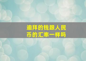 迪拜的钱跟人民币的汇率一样吗