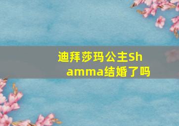 迪拜莎玛公主Shamma结婚了吗