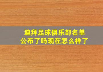 迪拜足球俱乐部名单公布了吗现在怎么样了