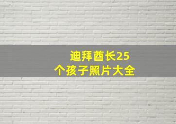 迪拜酋长25个孩子照片大全