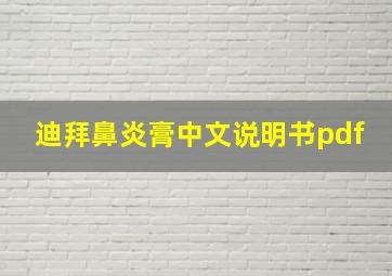 迪拜鼻炎膏中文说明书pdf