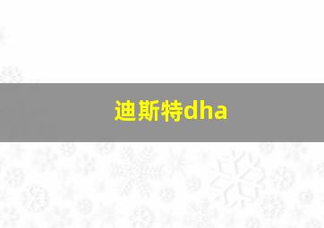 迪斯特dha