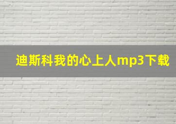 迪斯科我的心上人mp3下载