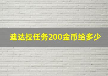 迪达拉任务200金币给多少