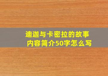 迪迦与卡密拉的故事内容简介50字怎么写