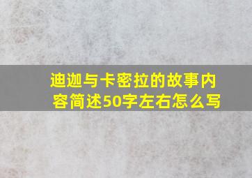 迪迦与卡密拉的故事内容简述50字左右怎么写