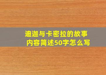 迪迦与卡密拉的故事内容简述50字怎么写