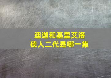 迪迦和基里艾洛德人二代是哪一集