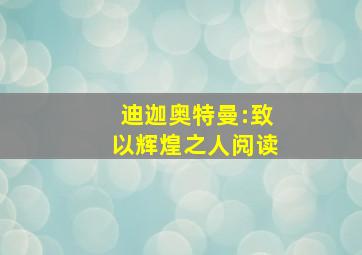 迪迦奥特曼:致以辉煌之人阅读