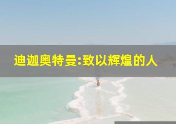 迪迦奥特曼:致以辉煌的人