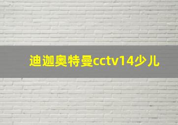 迪迦奥特曼cctv14少儿