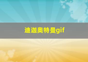 迪迦奥特曼gif