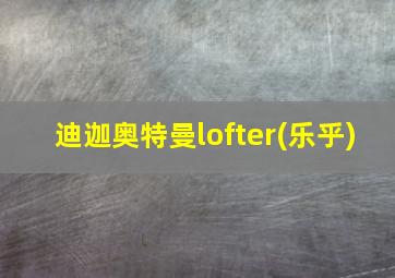 迪迦奥特曼lofter(乐乎)