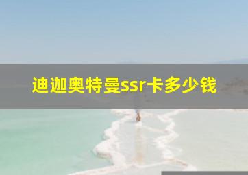 迪迦奥特曼ssr卡多少钱