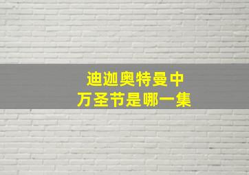 迪迦奥特曼中万圣节是哪一集