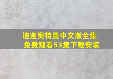 迪迦奥特曼中文版全集免费观看53集下载安装