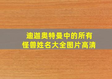 迪迦奥特曼中的所有怪兽姓名大全图片高清