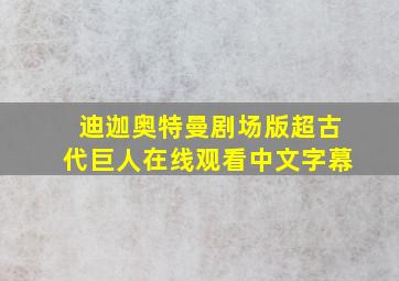 迪迦奥特曼剧场版超古代巨人在线观看中文字幕