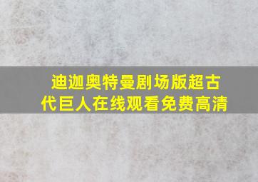 迪迦奥特曼剧场版超古代巨人在线观看免费高清