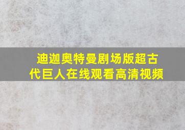 迪迦奥特曼剧场版超古代巨人在线观看高清视频