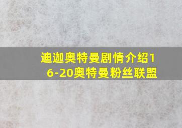 迪迦奥特曼剧情介绍16-20奥特曼粉丝联盟