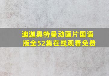 迪迦奥特曼动画片国语版全52集在线观看免费