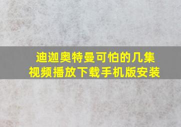 迪迦奥特曼可怕的几集视频播放下载手机版安装