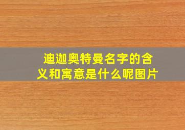 迪迦奥特曼名字的含义和寓意是什么呢图片