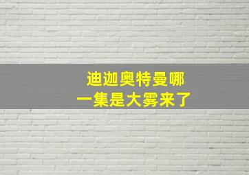 迪迦奥特曼哪一集是大雾来了