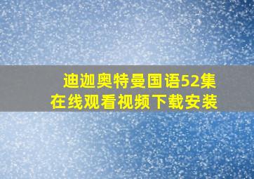 迪迦奥特曼国语52集在线观看视频下载安装