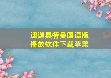 迪迦奥特曼国语版播放软件下载苹果