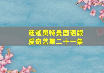 迪迦奥特曼国语版爱奇艺第二十一集