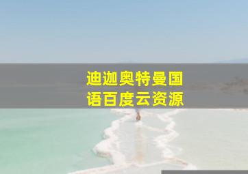 迪迦奥特曼国语百度云资源