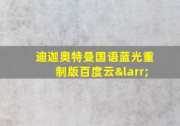 迪迦奥特曼国语蓝光重制版百度云←