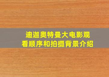 迪迦奥特曼大电影观看顺序和拍摄背景介绍