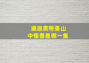 迪迦奥特曼山中怪兽是哪一集