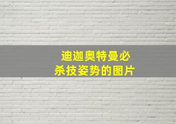 迪迦奥特曼必杀技姿势的图片