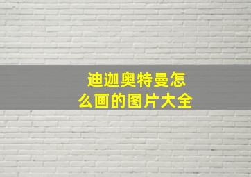 迪迦奥特曼怎么画的图片大全