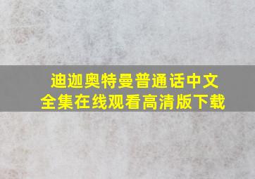 迪迦奥特曼普通话中文全集在线观看高清版下载