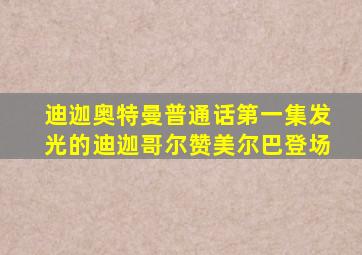 迪迦奥特曼普通话第一集发光的迪迦哥尔赞美尔巴登场