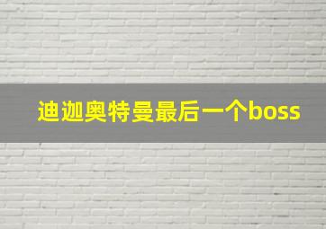 迪迦奥特曼最后一个boss