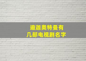 迪迦奥特曼有几部电视剧名字