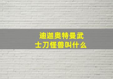 迪迦奥特曼武士刀怪兽叫什么