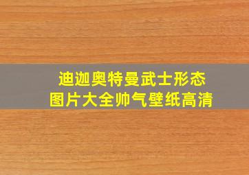 迪迦奥特曼武士形态图片大全帅气壁纸高清