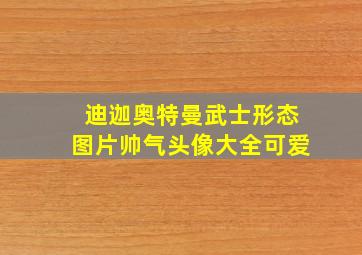 迪迦奥特曼武士形态图片帅气头像大全可爱